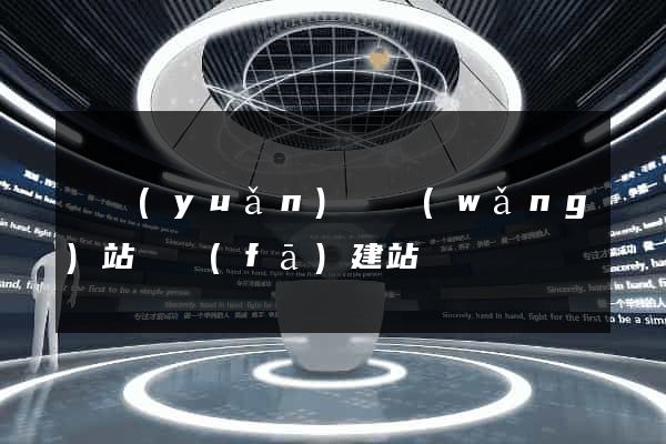 懷遠(yuǎn)縣網(wǎng)站開發(fā)建站