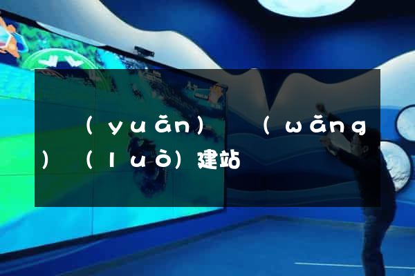 懷遠(yuǎn)縣網(wǎng)絡(luò)建站