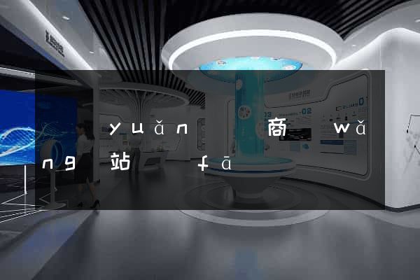 懷遠(yuǎn)縣電商網(wǎng)站開發(fā)