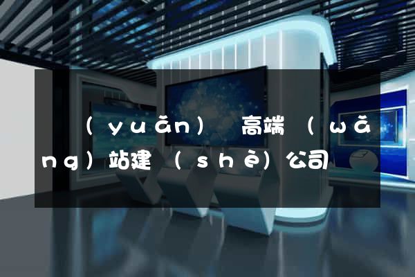 懷遠(yuǎn)縣高端網(wǎng)站建設(shè)公司