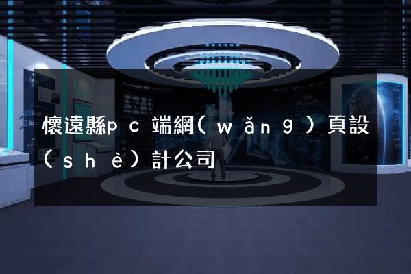 懷遠縣pc端網(wǎng)頁設(shè)計公司