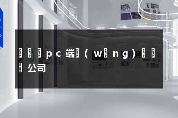 懷遠縣pc端網(wǎng)頁設計公司