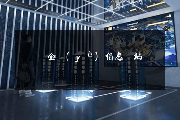懷遠縣企業(yè)信息網站