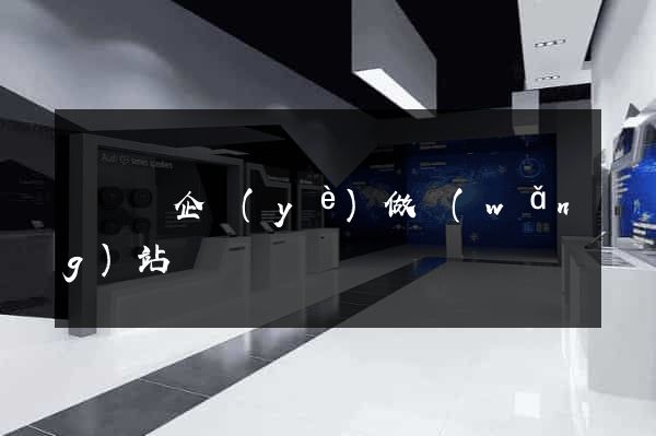 懷遠縣企業(yè)做網(wǎng)站