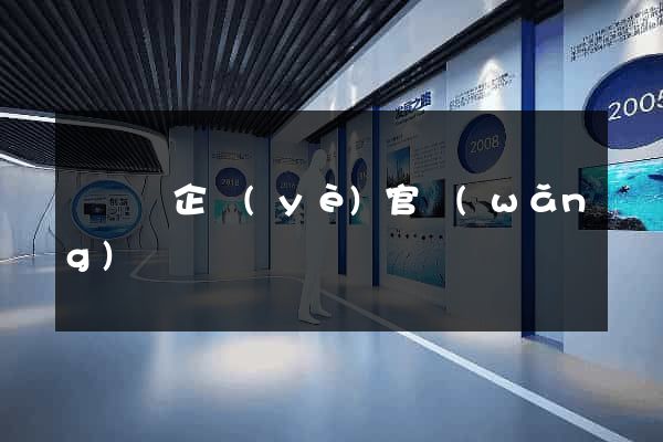 懷遠縣企業(yè)官網(wǎng)