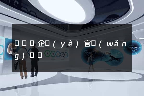 懷遠縣企業(yè)官網(wǎng)設計