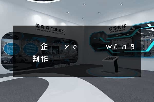 懷遠縣企業(yè)網(wǎng)頁制作
