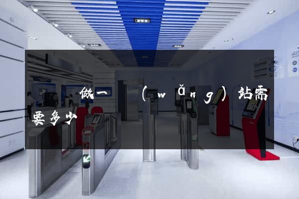 懷遠縣做一個網(wǎng)站需要多少錢