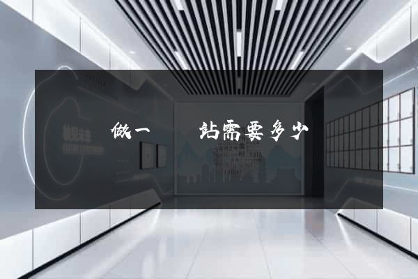 懷遠縣做一個網站需要多少錢