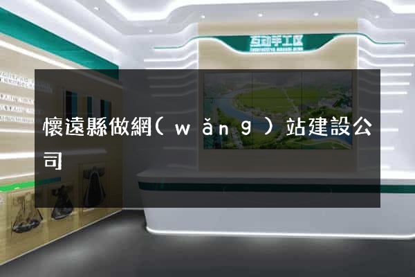 懷遠縣做網(wǎng)站建設公司