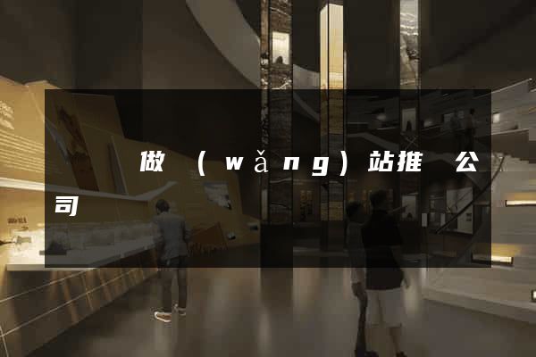 懷遠縣做網(wǎng)站推廣公司