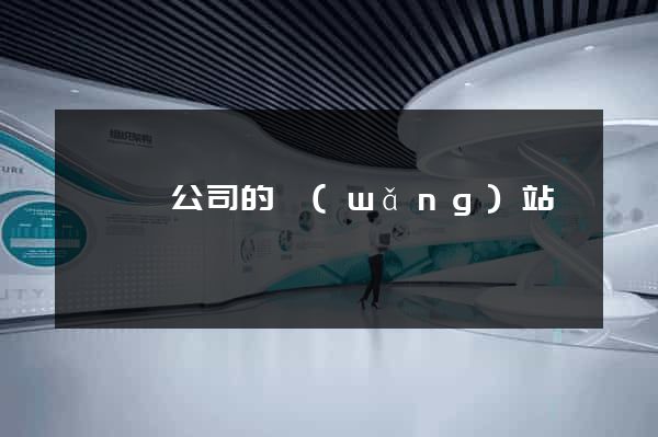 懷遠縣公司的網(wǎng)站