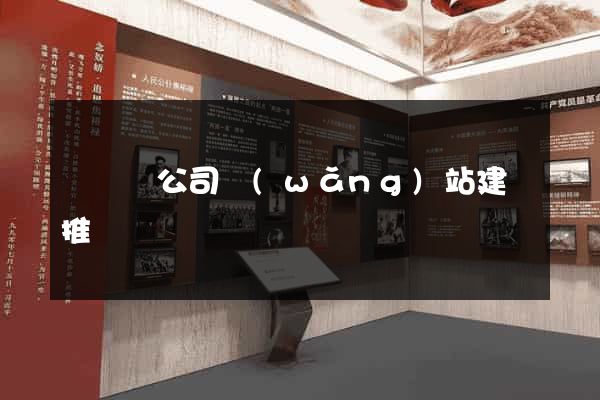懷遠縣公司網(wǎng)站建設推廣