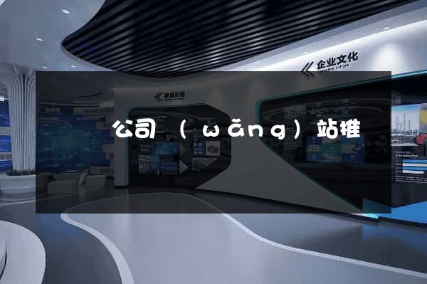 懷遠縣公司網(wǎng)站推廣