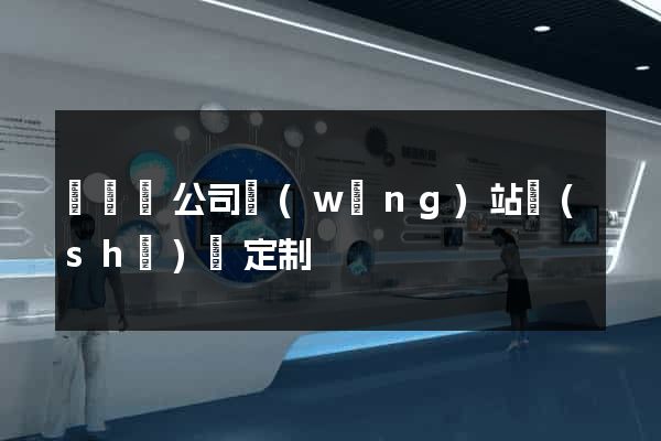 懷遠縣公司網(wǎng)站設(shè)計定制