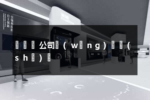 懷遠縣公司網(wǎng)頁設(shè)計