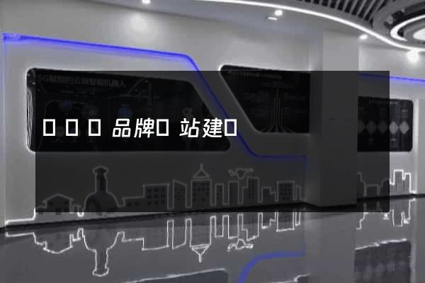 懷遠縣品牌網站建設