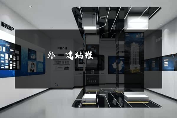 懷遠縣外貿建站推廣