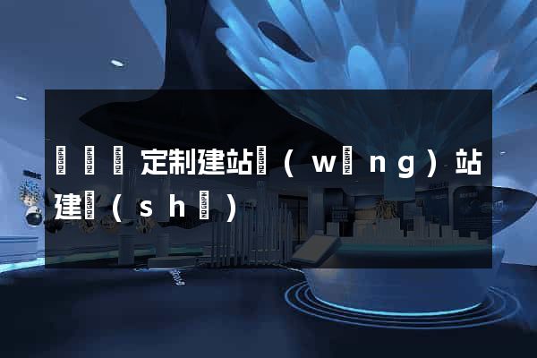 懷遠縣定制建站網(wǎng)站建設(shè)