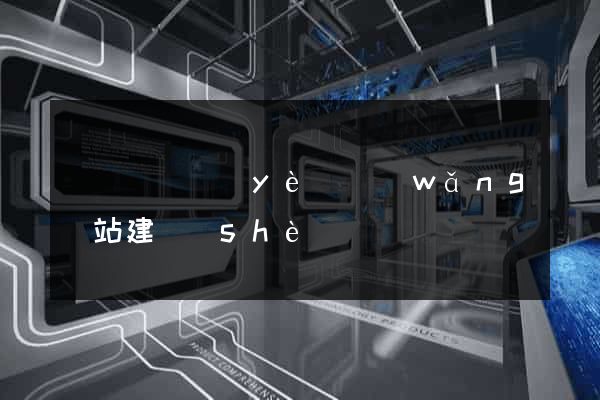 懷遠縣專業(yè)網(wǎng)站建設(shè)