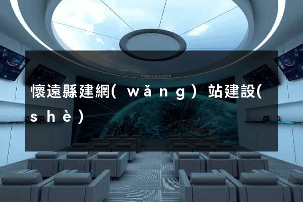 懷遠縣建網(wǎng)站建設(shè)