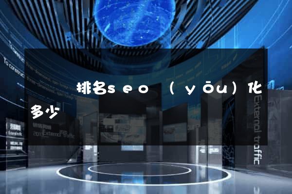 懷遠縣排名seo優(yōu)化多少錢