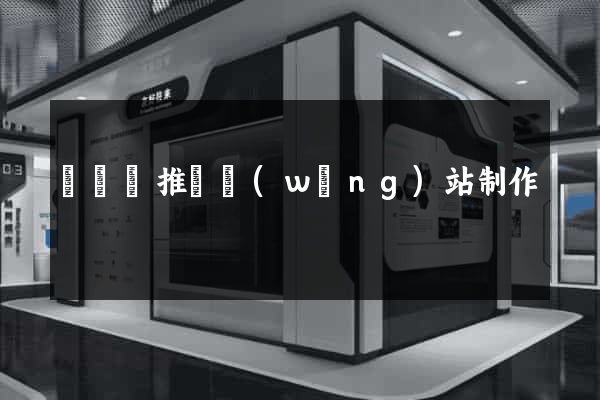 懷遠縣推廣網(wǎng)站制作