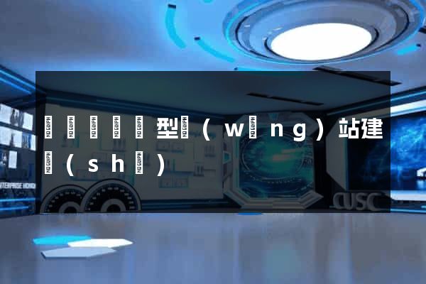 懷遠縣營銷型網(wǎng)站建設(shè)