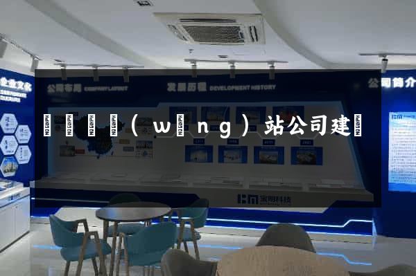 懷遠縣網(wǎng)站公司建設