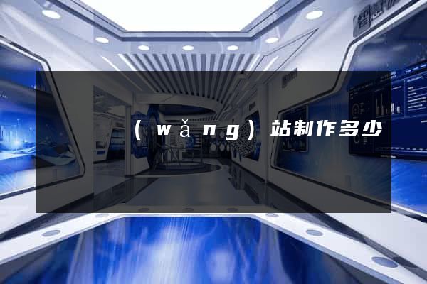 懷遠縣網(wǎng)站制作多少錢