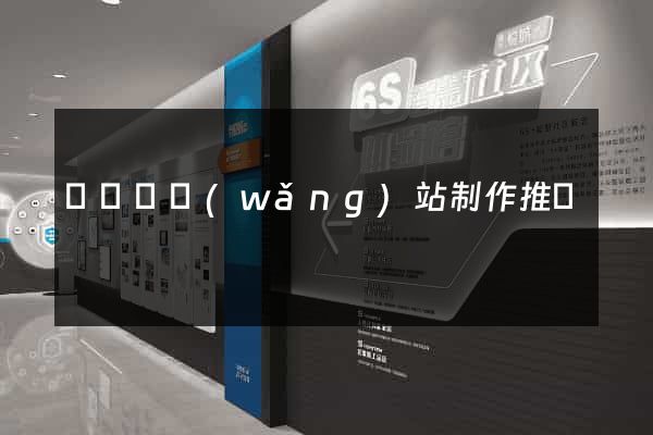 懷遠縣網(wǎng)站制作推廣