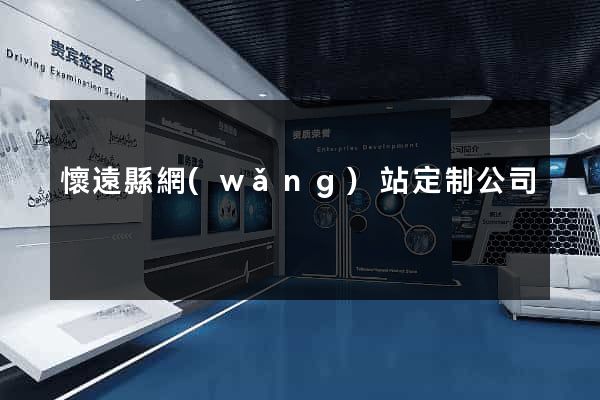 懷遠縣網(wǎng)站定制公司