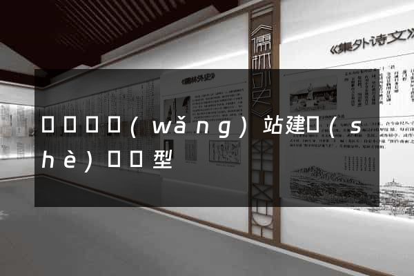 懷遠縣網(wǎng)站建設(shè)營銷型