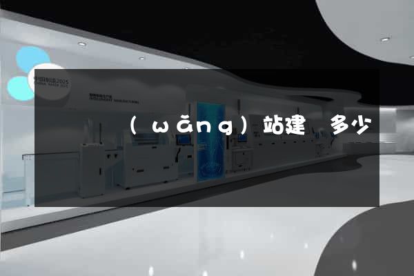 懷遠縣網(wǎng)站建設多少錢