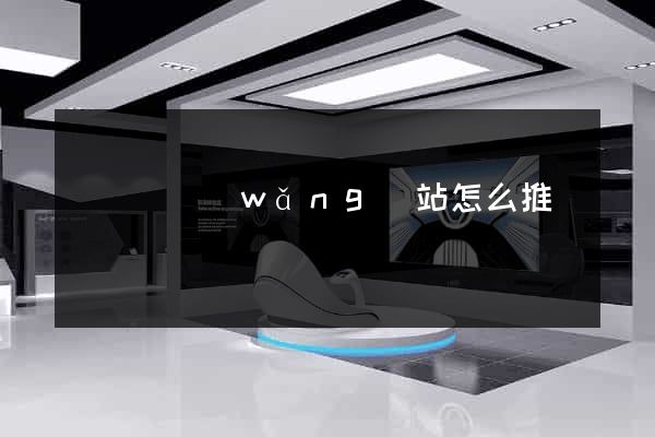懷遠縣網(wǎng)站怎么推廣