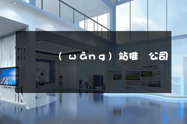 懷遠縣網(wǎng)站推廣公司