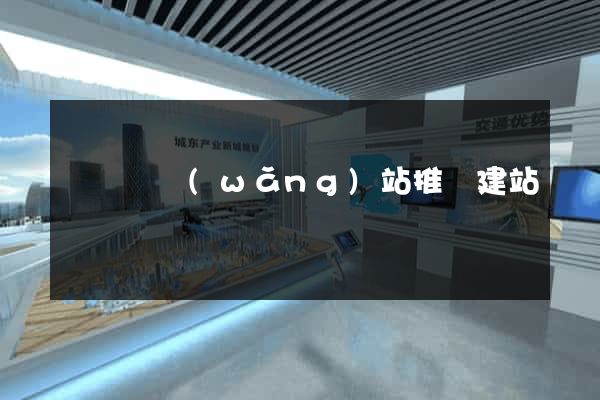 懷遠縣網(wǎng)站推廣建站