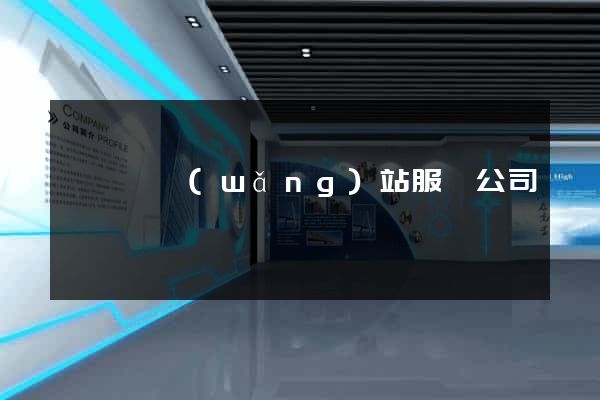 懷遠縣網(wǎng)站服務公司