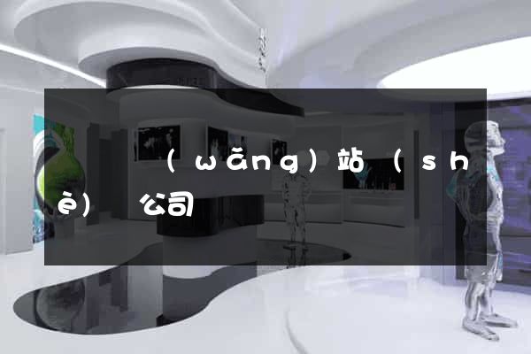 懷遠縣網(wǎng)站設(shè)計公司