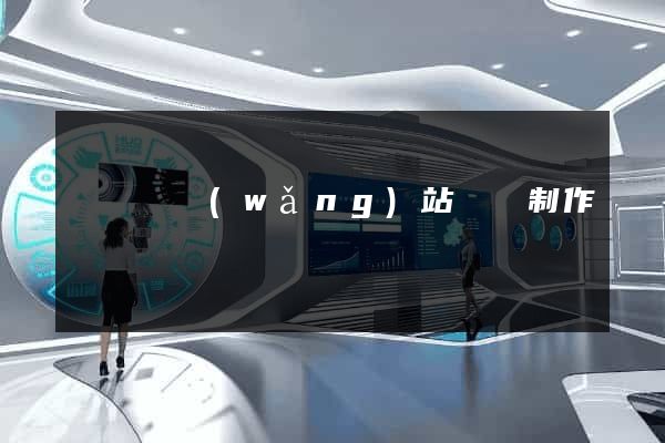 懷遠縣網(wǎng)站設計制作