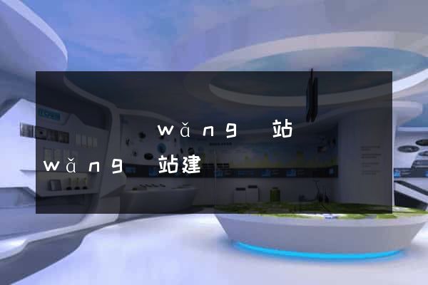 懷遠縣網(wǎng)站設計網(wǎng)站建設
