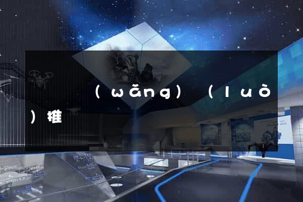懷遠縣網(wǎng)絡(luò)推廣