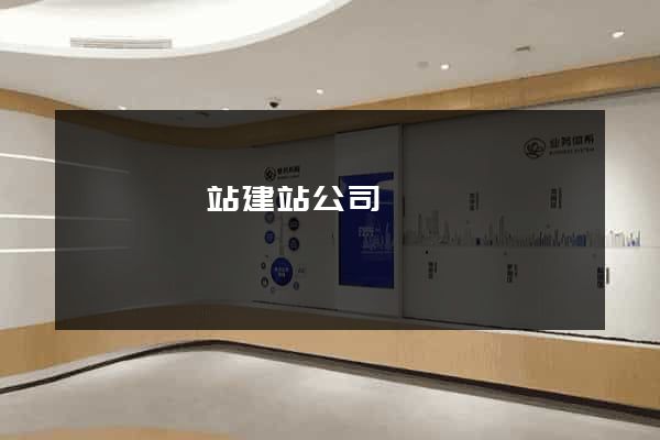 懷遠縣網站建站公司