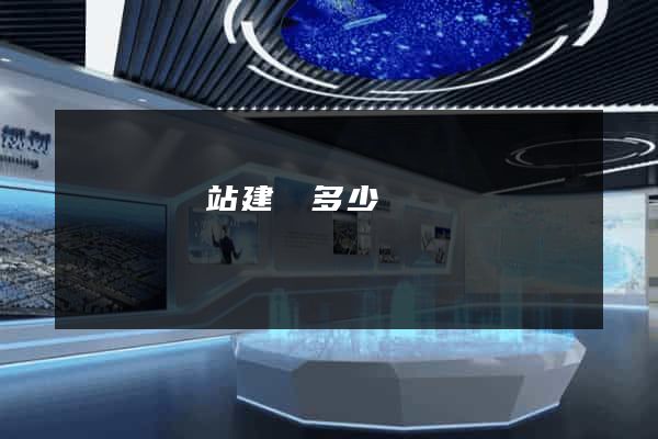 懷遠縣網站建設多少錢