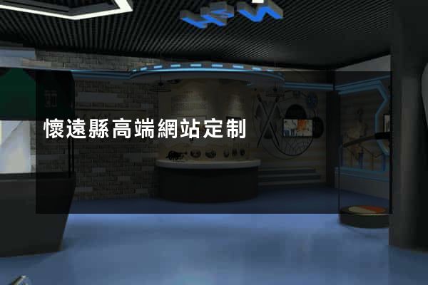 懷遠縣高端網站定制