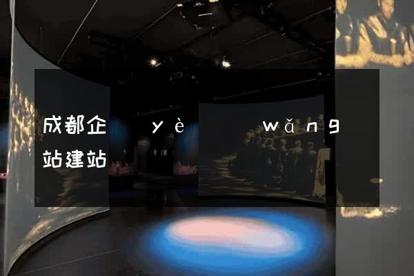 成都企業(yè)網(wǎng)站建站