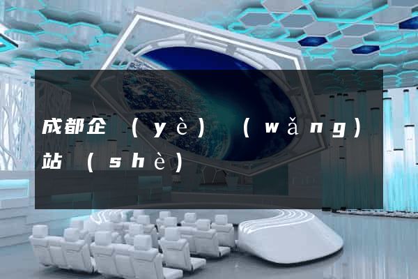 成都企業(yè)網(wǎng)站設(shè)計