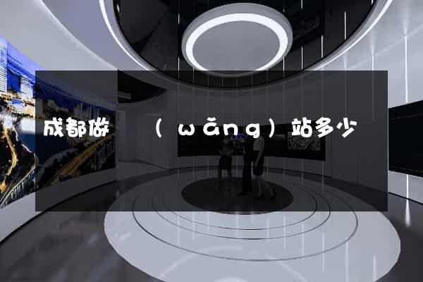成都做個網(wǎng)站多少錢