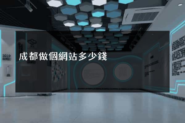 成都做個網站多少錢