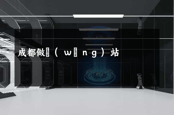 成都做網(wǎng)站